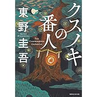 クスノキの番人