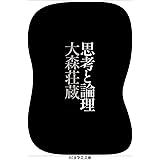 思考と論理 (ちくま学芸文庫)