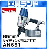 マキタ サイディング用エア釘打 シート65mm AN651