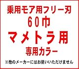 乗用モア用 フリー刃 Wカット 60巾 マメトラ 専用 カラーCタイプ ※他の規格・機種メーカーにはお使いいただけません