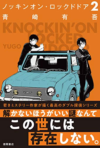 青崎有吾:ノッキンオン・ロックドドア２ (文芸書)