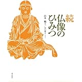 続仏像のひみつ