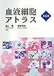 血液細胞アトラス