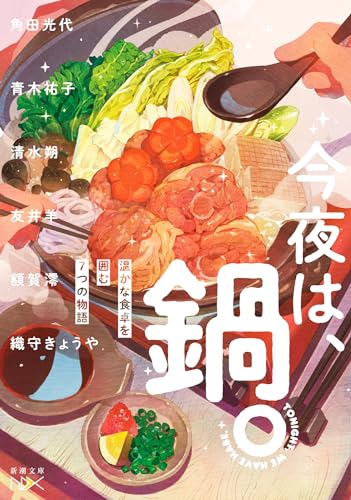 角田光代:今夜は、鍋。：温かな食卓を囲む７つの物語 (新潮文庫 し 21-107)