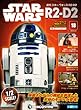 スター・ウォーズ R2-D2 18号 [分冊百科] (パーツ付)