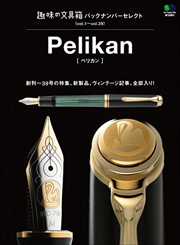 趣味の文具箱 バックナンバーセレクト ペリカン［雑誌］