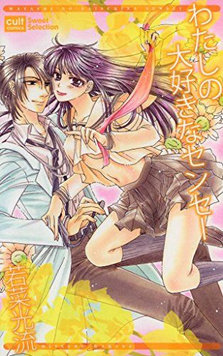 『ワタシの大好きなセンセー』