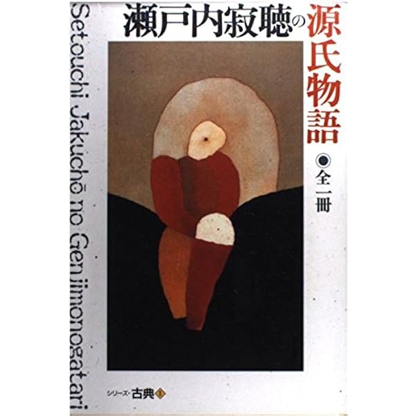 Amazon.co.jp: 源氏物語の女君たち (文春文庫 せ 1-22) : 瀬戸内 寂聴: 本