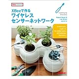 XBeeで作るワイヤレスセンサーネットワーク (Make: PROJECTS)