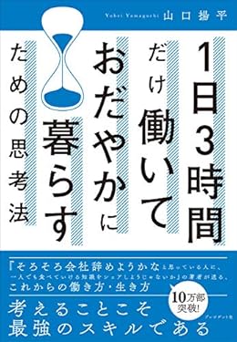 1日3時間だけ働いておだやかに暮らすための思考法