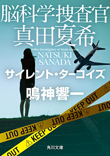 鳴神響一:脳科学捜査官 真田夏希 サイレント・ターコイズ (角川文庫)