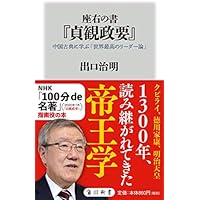 座右の書『貞観政要』 中国古典に学ぶ「世界最高のリーダー論」 (角川新書)