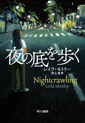 レイラ・モトリー:夜の底を歩く