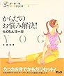 からだのお悩み解決!らくちんヨーガ (5分でで・き・るヨーガシリーズ)