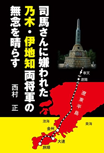 司馬さんに嫌われた乃木、伊地知両将軍の無念を晴らす