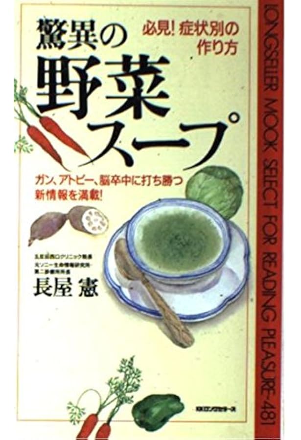 Amazon.co.jp: 『野菜ス-プ』の疑問に答える: ガンや成人病にすごく
