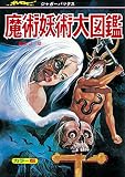 魔術妖術大図鑑 復刻版 (ジャガーバックス)
