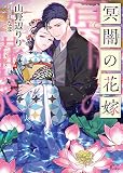冥闇の花嫁 (ソーニャ文庫)