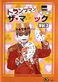 トランプマン ザ・マジック Vol.3 [DVD]