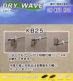 2段調整可能　タカラ産業　壁付け物干しドライウェイブKB25　シルバー　1セット2本入り販売（アーム長さ25ｃｍ）