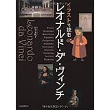 イラストで読む レオナルド・ダ・ヴィンチ