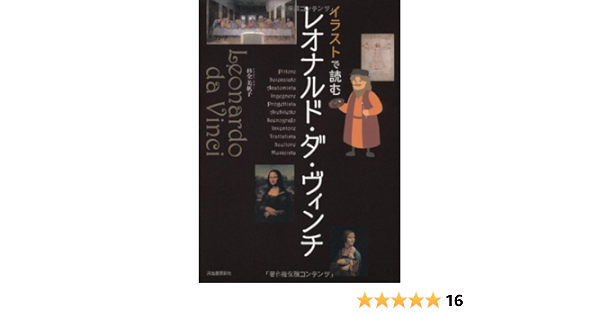 イラストで読む レオナルド ダ ヴィンチ 杉全 美帆子 本 通販 Amazon