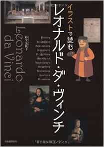イラストで読む レオナルド ダ ヴィンチ 杉全 美帆子 本 通販 Amazon
