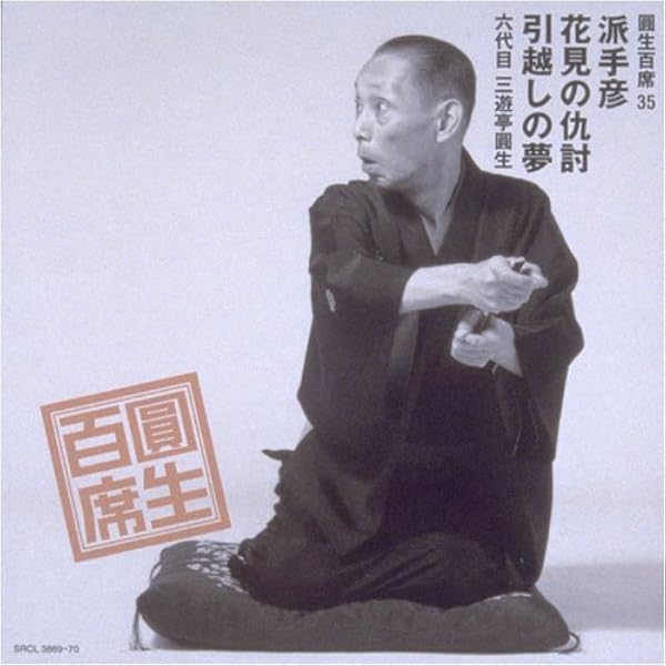 CD 【】「未使用品」［CD］圓生百席(12)雁風呂/岸柳島/紀州/肝潰し