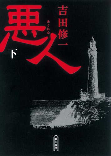 吉田修一:悪人(下) (朝日文庫)