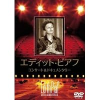 エディット・ピアフ コンサート&ドキュメンタリー [DVD]