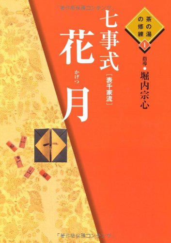 七事式(表千家流)花月 (茶の湯の修練 1)