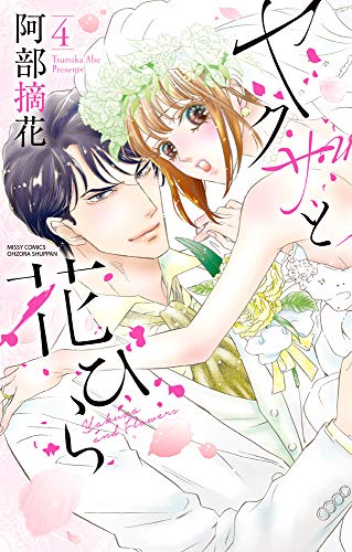 『ヤクザと花びら』4巻