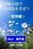 星座会話で中国語を学ぼう＜愛情編＞No.5: 獅子座