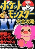 ポケットモンスターXY完全攻略