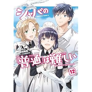 シャバの「普通」は難しい　（１２） (角川コミックス・エース)の表紙