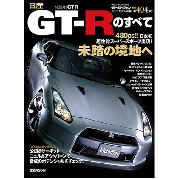 Amazon.co.jp: 日産GT-Rのすべて (ニューモデル速報 第404弾