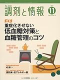 調剤と情報 2017年 11 月号 [雑誌] (特集:重症化させない 低血糖対策と血糖管理のコツ)