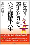 医者知らず冷えとりで完全健康人生