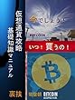 仮想通貨攻略　基礎知識マニュアル