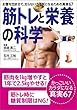 お腹を凹ませて、太らないカラダになるための真実67 筋トレと栄養の科学