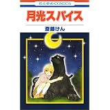 月光スパイス (花とゆめCOMICS)