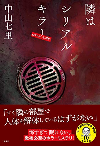 隣はシリアルキラー