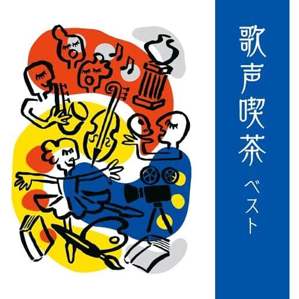 Amazon.co.jp: うたごえ喫茶~友と歌った懐かしの日々~ ベスト