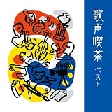 歌声喫茶 ベスト キング・ベスト・セレクト・ライブラリー2021