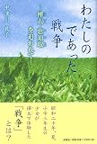 わたしのであった戦争 ―樺太(カラフト)・恵須取(エストル)を追われて―