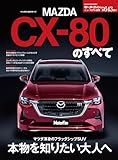 ニューモデル速報 第643弾 マツダCX-80のすべて モーターファン別冊 ニューモデル速報