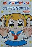 ポプテピピック ポプ子 ブランケット