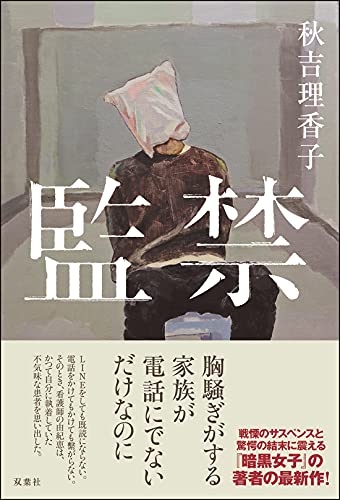 秋吉理香子:監禁