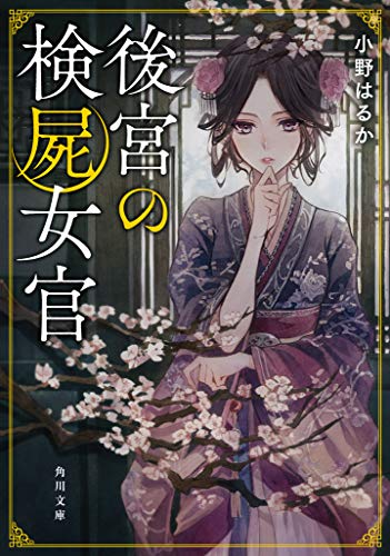 小野はるか:後宮の検屍女官 (角川文庫)