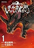 ボルカルス: Kaiju on the Earth (1) (サンデーうぇぶり)